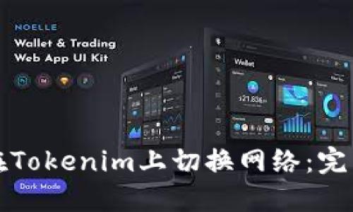 如何在Tokenim上切换网络：完整指南
