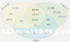 如何在Tokenim上切换网络：完整指南