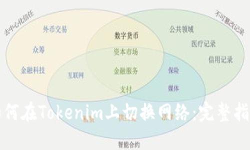 如何在Tokenim上切换网络：完整指南