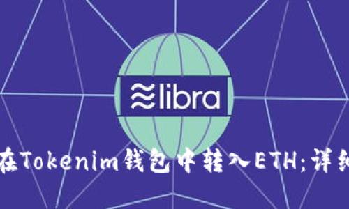 如何在Tokenim钱包中转入ETH：详细指南