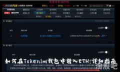 如何在Tokenim钱包中转入ETH：详细指南