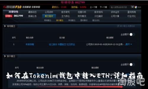 如何在Tokenim钱包中转入ETH：详细指南
