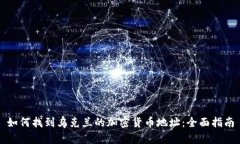 如何找到乌克兰的加密货币地址：全面指南