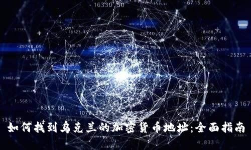 如何找到乌克兰的加密货币地址：全面指南