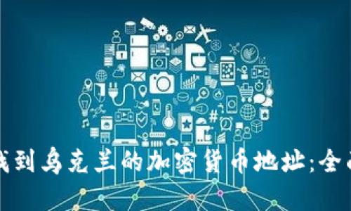 如何找到乌克兰的加密货币地址：全面指南