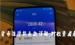 2023年加密货币法律新条款详解：对投资者和企业