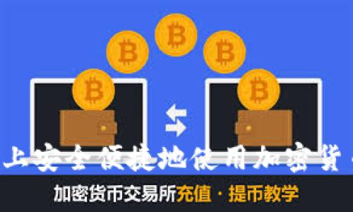 如何在手机上安全便捷地使用加密货币：全面指南