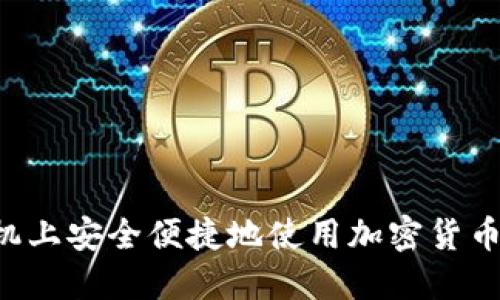 如何在手机上安全便捷地使用加密货币：全面指南