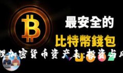 如何高效打理加密货币资产表：投资与风险管理