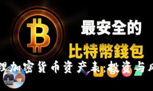 如何高效打理加密货币资产表：投资与风险管理指南