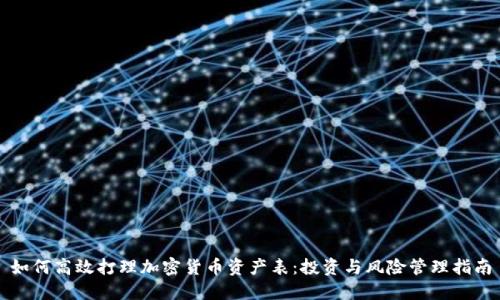 如何高效打理加密货币资产表：投资与风险管理指南