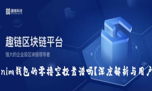 Tokenim钱包的零撸空投靠谱吗？深度解析与用户指南