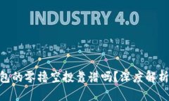 Tokenim钱包的零撸空投靠谱吗？深度解析与用户指