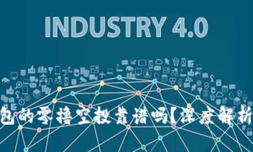 Tokenim钱包的零撸空投靠谱吗？深度解析与用户指南