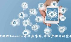 如何处理Tokenim币被盗事件：详细步骤与防范措施
