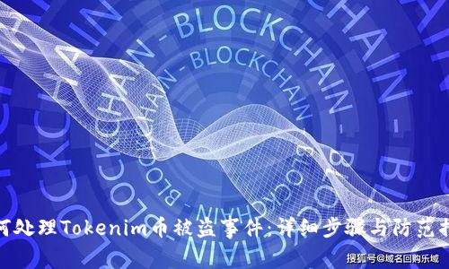 如何处理Tokenim币被盗事件：详细步骤与防范措施