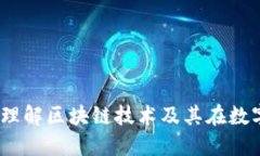 加密货币账本：理解区块链技术及其在数字货币