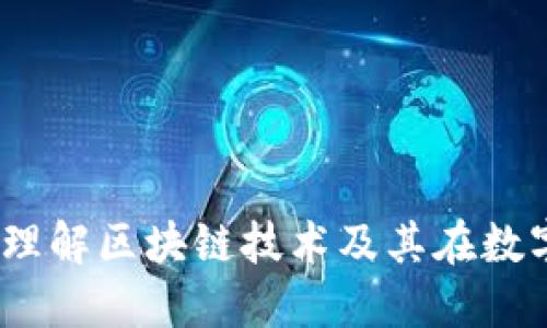 加密货币账本：理解区块链技术及其在数字货币中的作用