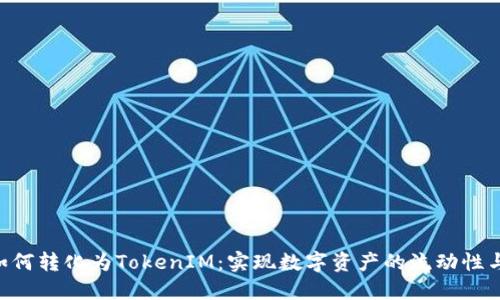 NFT如何转化为TokenIM：实现数字资产的流动性与增值