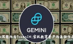NFT如何转化为TokenIM：实现数字资产的流动性与增