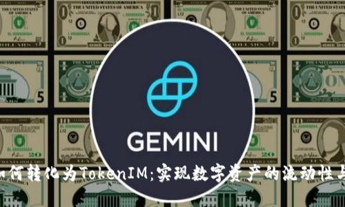 NFT如何转化为TokenIM：实现数字资产的流动性与增值