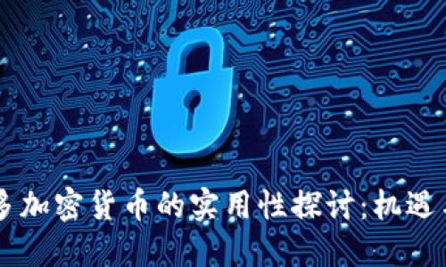 多伦多加密货币的实用性探讨：机遇与挑战