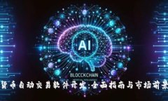 加密货币自动交易软件开发：全面指南与市场前