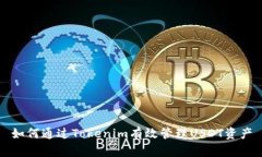 如何通过Tokenim有效管理USDT资产