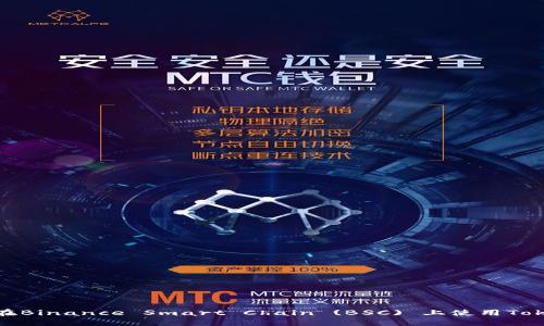 如何在Binance Smart Chain (BSC) 上使用Tokenim
