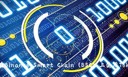如何在Binance Smart Chain (BSC) 上使用Tokenim