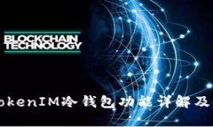 ### TokenIM冷钱包功能详解及使用指南