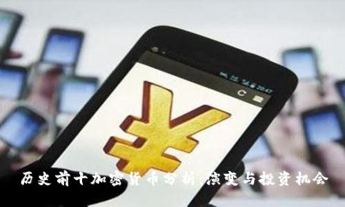 历史前十加密货币分析：演变与投资机会