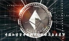 中国加密货币抵押市场现状与未来展望