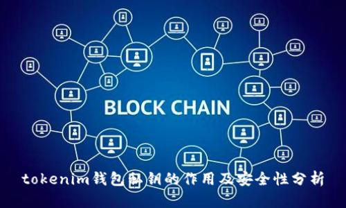 tokenim钱包私钥的作用及安全性分析