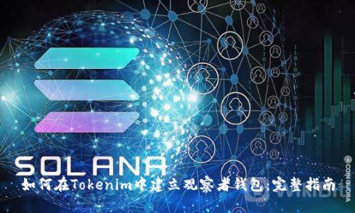 如何在Tokenim中建立观察者钱包：完整指南