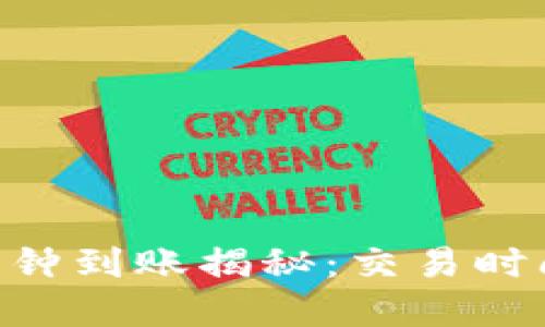 Tokenim几分钟到账揭秘：交易时间与流程详解