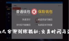 Tokenim几分钟到账揭秘：交易时间与流程详解