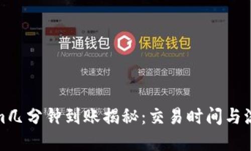 Tokenim几分钟到账揭秘：交易时间与流程详解
