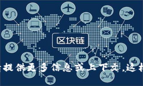 您提到的“tokenim”似乎是一个较为专业或特定的术语，具体含义可能会根据上下文有所不同。请提供更多信息或上下文，这样我才能更准确地回答您的问题。如果您是在询问某个特定领域、工具或者服务，请详细说明，谢谢！