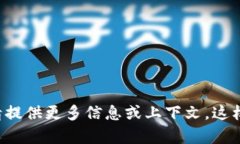 您提到的“tokenim”似乎是一个较为专业或特定的