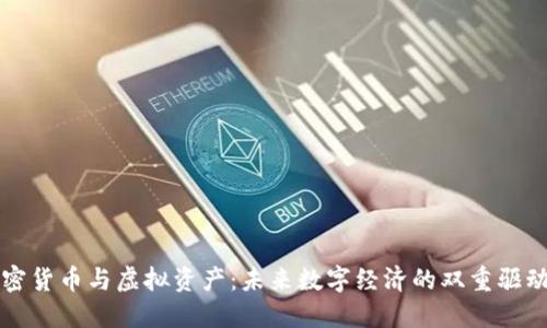 加密货币与虚拟资产：未来数字经济的双重驱动力