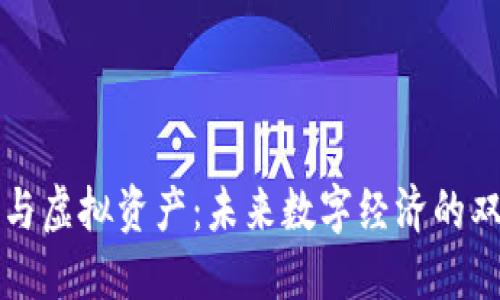 加密货币与虚拟资产：未来数字经济的双重驱动力