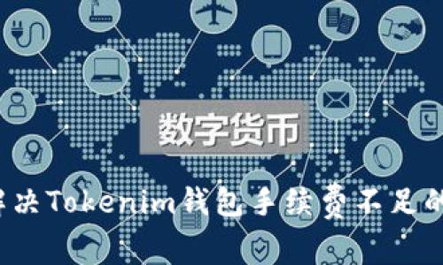 如何解决Tokenim钱包手续费不足的问题？