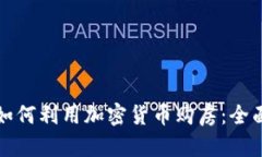 德州如何利用加密货币购房：全面指南