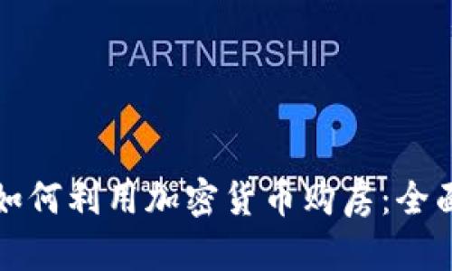 德州如何利用加密货币购房：全面指南