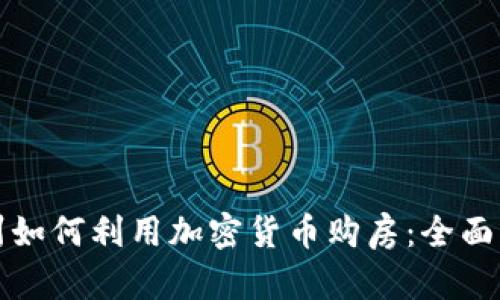 德州如何利用加密货币购房：全面指南