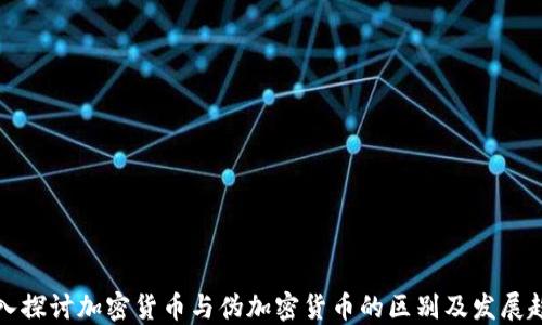 
深入探讨加密货币与伪加密货币的区别及发展趋势