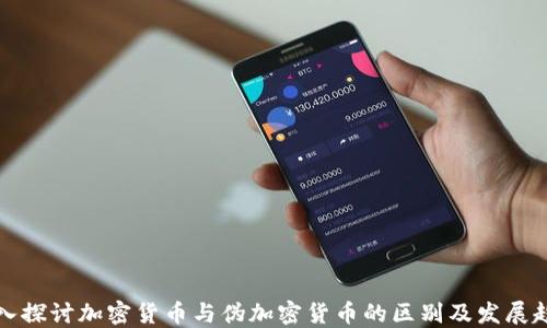 
深入探讨加密货币与伪加密货币的区别及发展趋势