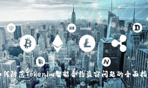 如何防范Tokenim智能合约盗窃问题的全面指南