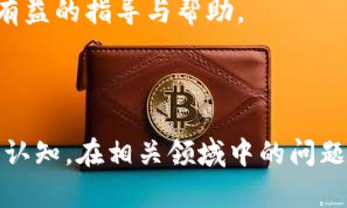 baiotiuni加密货币入门：了解Uniswap与其经济模式/baioti
Uniswap, 加密货币, DeFi, 交易平台/guanjianci

## 内容主体大纲

1. **什么是加密货币？**
   - 加密货币的定义
   - 发展历程
   - 主要特点

2. **Uniswap介绍**
   - Uniswap的创始背景
   - Uniswap的工作原理
   - Uniswap的市场地位 

3. **Uniswap的代币UNI**
   - UNI代币的发行和分配
   - UNI代币的用途
   - UNI代币的投资价值

4. **如何使用Uniswap进行交易？**
   - 创建钱包与ETH准备
   - 流动性池的选择
   - 交易的具体步骤

5. **Uniswap与其他去中心化交易所的比较**
   - 主要竞争对手分析
   - Uniswap的优势与劣势
   - 未来发展前景

6. **安全性与风险管理**
   - 使用Uniswap时的风险
   - 如何确保交易安全
   - 保险与风险缓解方法

7. **Uniswap生态系统与DeFi趋势**
   - DeFi的现状和未来
   - Uniswap在DeFi中的作用
   - 生态系统中的其他关键项目

8. **总结与展望**
   - Uniswap的未来发展趋势
   - 对用户的建议

---

## 详细讨论

### 什么是加密货币？
加密货币是一种采用加密技术、去中心化的数字货币。这种货币依赖于区块链技术来确保交易的安全和透明。自比特币在2009年问世以来，加密货币经历了迅速的发展，各种各样的币种纷纷涌现，成为一种新的投资和交易方式。

加密货币的主要特点包括：去中心化、不可篡改、匿名交易、全球化等。这些特点使得加密货币在传统金融体系之外，创造了一个全新的经济生态。

### Uniswap介绍
Uniswap是一个去中心化交易协议，基于以太坊区块链。它通过使用一种称为自动化做市商（AMM）的机制，允许用户在没有中介的情况下直接进行交易。Uniswap在2018年推出，迅速成长为最大的去中心化交易平台之一。

该平台的工作的核心在于流动性池，用户可以将其资产提供给流动性池，从而获得交易手续费的分成。这种机制大大提升了市场的流动性，也使得用户能够在任何时间以相对较低的成本进行交易。

### Uniswap的代币UNI
UNI是Uniswap的治理代币，首次发行于2020年9月。用户持有UNI代币可以参与平台的治理，包括影响协议的关键决策、资金分配及新增功能等。

UNI代币除了具有治理功能外，还可以作为流动性奖励，在用户提供流动性时赠送给参与者。这种设计激励用户参与到Uniswap的生态建设中，并提升了平台的使用率。

### 如何使用Uniswap进行交易？
开始使用Uniswap进行交易时，用户需要具备一个以太坊钱包，通常使用MetaMask。在钱包中存入ETH或其他ERC-20代币是第一步。接下来，用户可以访问Uniswap的官方网站，连接其钱包，并选择要交易的代币对。

用户在交易前需检查流动性池的深度以及交易费用。交易的具体步骤包括选择代币、输入数量、确认交易。在确认交易后，交易将通过以太坊网络进行处理，最终完成交易。

### Uniswap与其他去中心化交易所的比较
Uniswap与其他去中心化交易所，如SushiSwap和PancakeSwap进行比较，可以发现其独特的优势与劣势。Uniswap在流动性和用户基础上遥遥领先，但其交易费用相对较高，同时整个以太坊网络的拥堵会影响用户体验。

在竞争对手方面，SushiSwap通过提供额外的激励措施吸引用户，而PancakeSwap则通过在更低的交易费用下吸引用户。因此，Uniswap必须不断平台，才能保持其市场领导地位。

### 安全性与风险管理
在使用Uniswap进行交易时，用户需要意识到相关风险。这包括智能合约漏洞、市场流动性风险以及潜在的欺诈行为。为确保交易的安全，用户应选择知名的钱包和安全的网络环境。

此外，建议用户分散投资，避免将全部资产集中在一个流动性池中。同时，使用保险服务或流动性池对冲工具，也能在一定程度上降低风险。

### Uniswap生态系统与DeFi趋势
DeFi，即去中心化金融，是一种逐渐兴起的金融运动，旨在通过无需中介的方式，提供金融服务。Uniswap作为DeFi的重要组成部分，为用户提供了去中心化的交易和流动性服务。

在DeFi生态系统中，Uniswap与多个项目建立了合作关系，包括借贷平台、预测市场等，进一步扩大了其影响力与用户基础。未来，Uniswap有望引领更多创新，推动DeFi朝着更广泛的方向发展。

### 总结与展望
Uniswap的出现彻底改变了传统交易方式，为用户提供了去中心化、高效的交易体验。随着DeFi的不断发展，Uniswap将继续占据重要地位，并有潜力引领行业变革。

总之，无论是投资者还是普通用户，深入了解Uniswap及其相关产品，都将为参与加密货币市场提供有益的指导与帮助。 

---

这些内容和细分领域的信息，将使用户更好地了解Uniswap及其代币UNI，并促成更加深入的讨论和认知。在相关领域中的问题探讨不仅增强了用户的参与感，也为更复杂的交易决策提供了必要的知识储备。